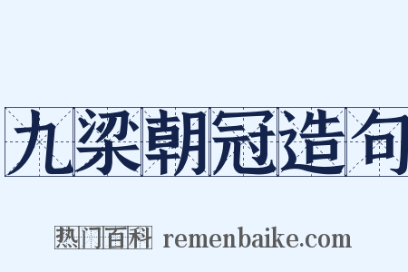九梁朝冠造句是什么意思的图片